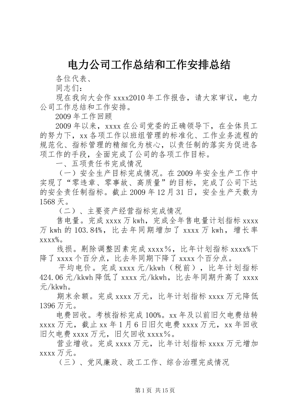 电力公司工作总结和工作安排总结_第1页