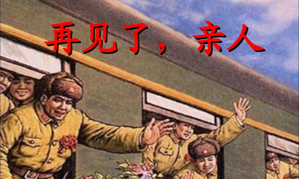 《再见了，亲人》教学课件2