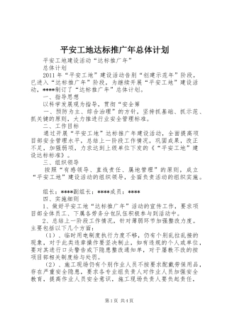 平安工地达标推广年总体计划
