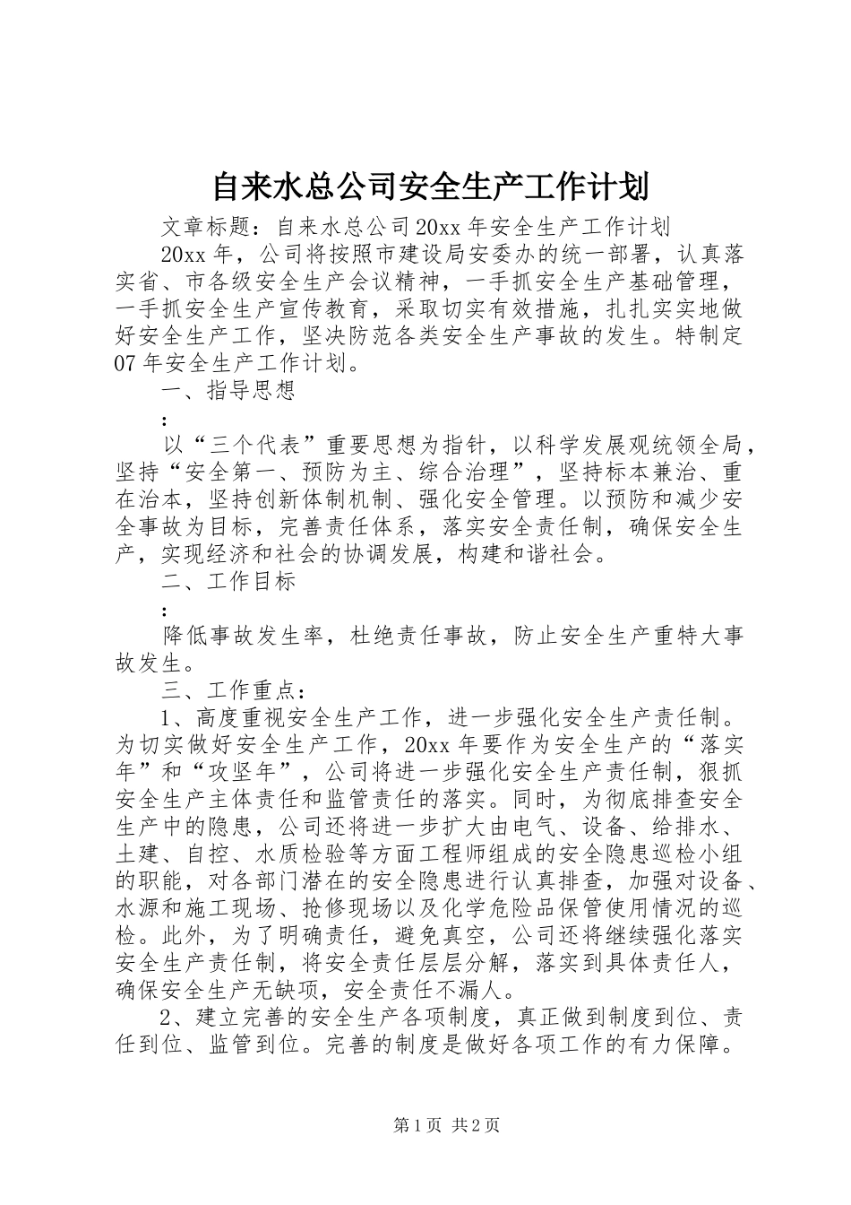 自来水总公司安全生产工作计划_第1页