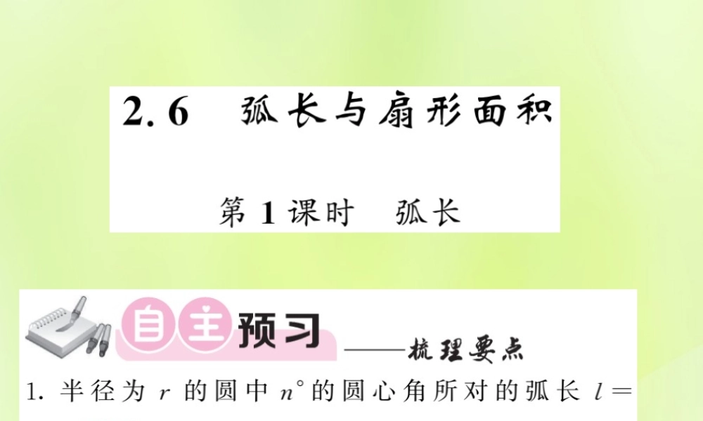 九年级数学下册 第2章 圆 26 弧长与扇形面积 第1课时 弧长习题课件 (新版)湘教版 课件