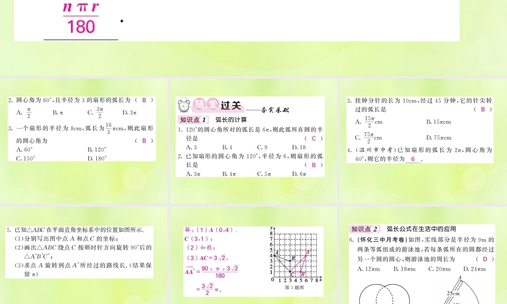 九年级数学下册 第2章 圆 26 弧长与扇形面积 第1课时 弧长习题课件 (新版)湘教版 课件