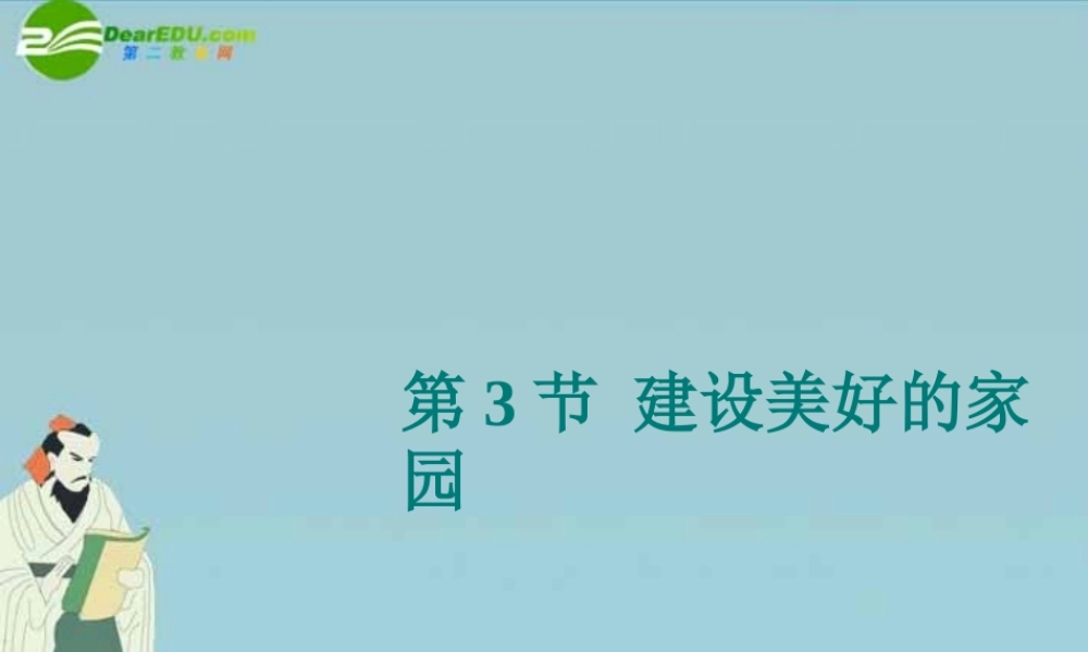 八年级生物下册 (建设美好的家园)课件1(13张PPT) 苏科版 课件
