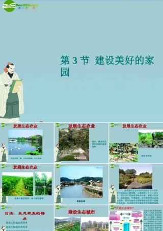 八年级生物下册 (建设美好的家园)课件1(13张PPT) 苏科版 课件