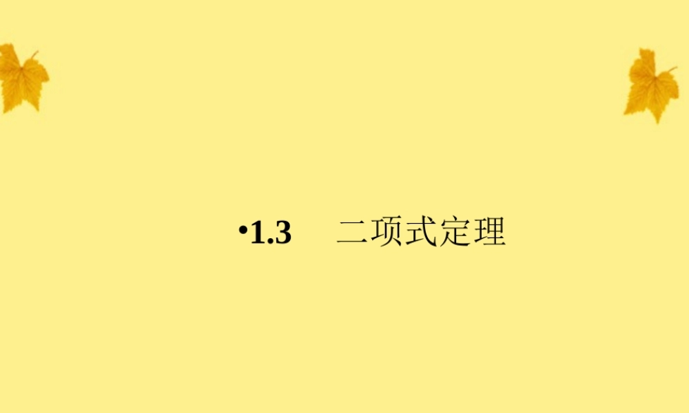 数学 1-1.3.1二项式定理精品课件同步导学 新人教A版选修2-3 课件