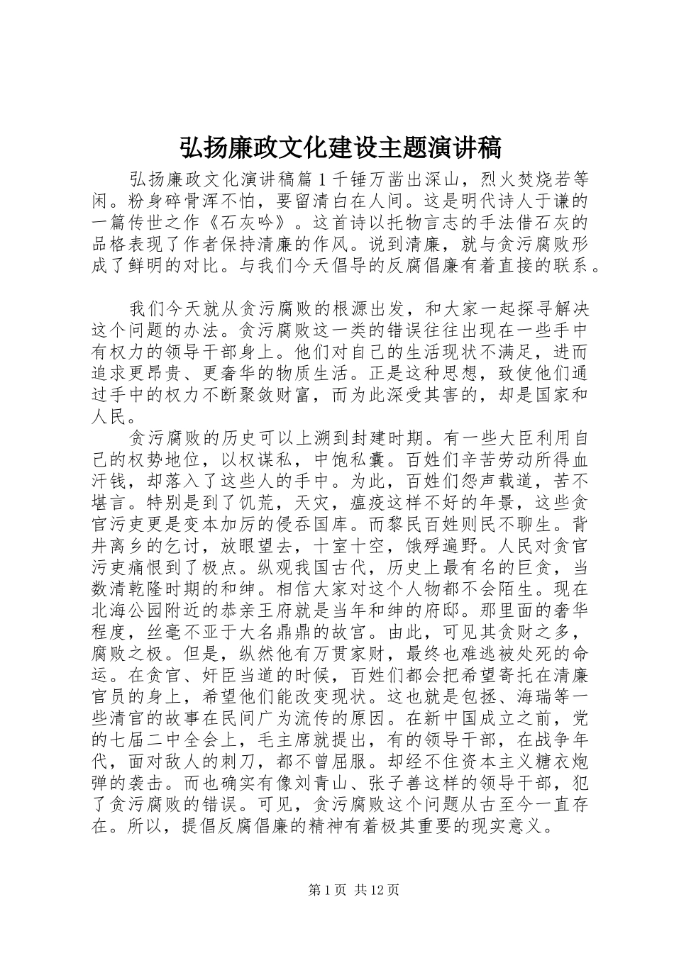 弘扬廉政文化建设主题演讲稿_第1页