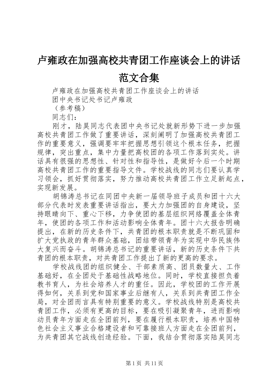 卢雍政在加强高校共青团工作座谈会上的讲话范文合集_第1页