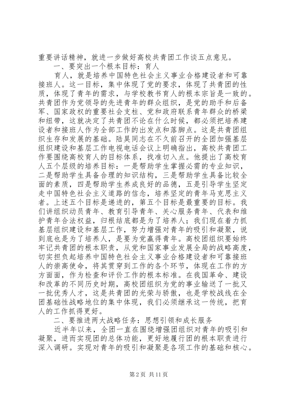 卢雍政在加强高校共青团工作座谈会上的讲话范文合集_第2页