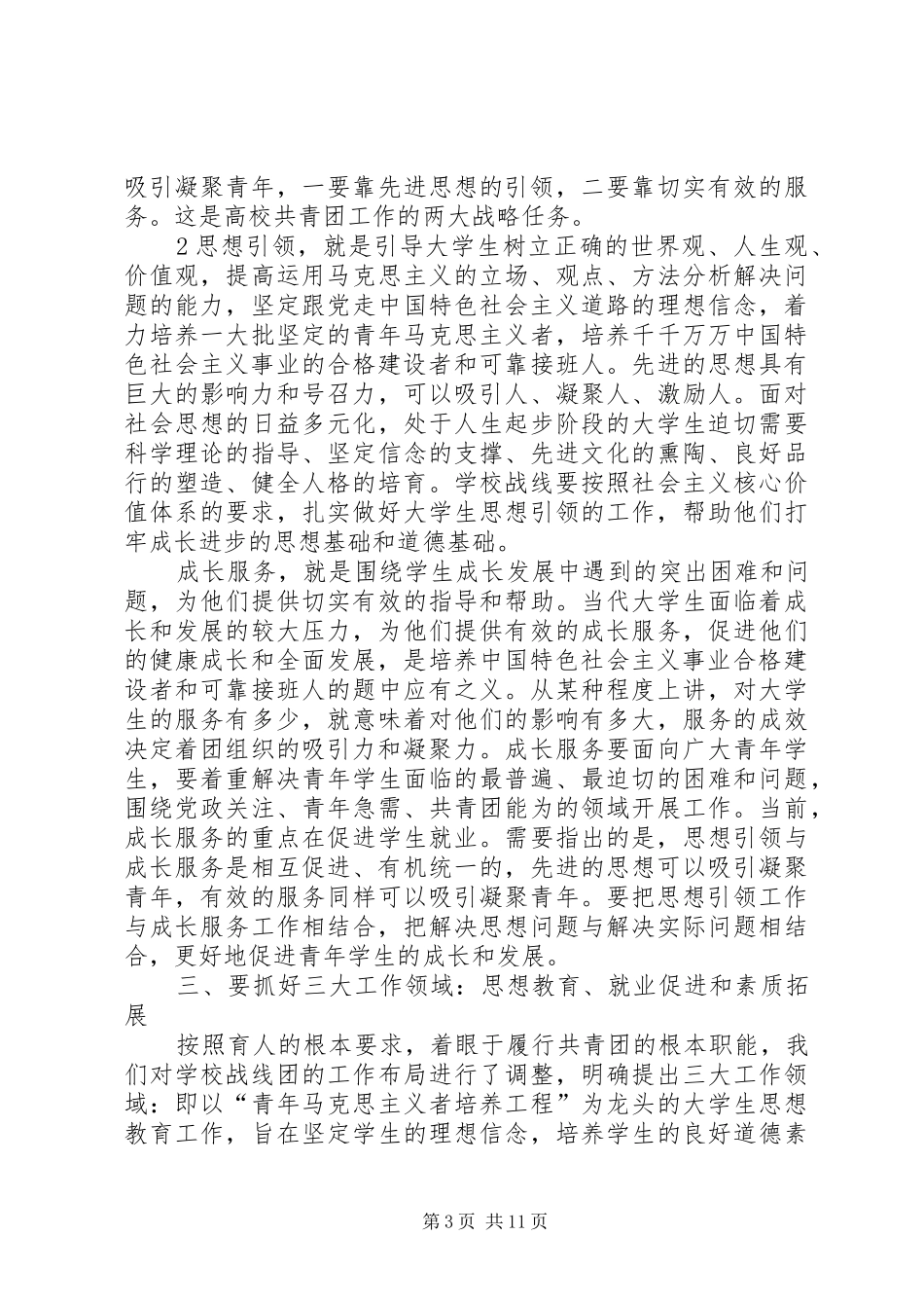 卢雍政在加强高校共青团工作座谈会上的讲话范文合集_第3页