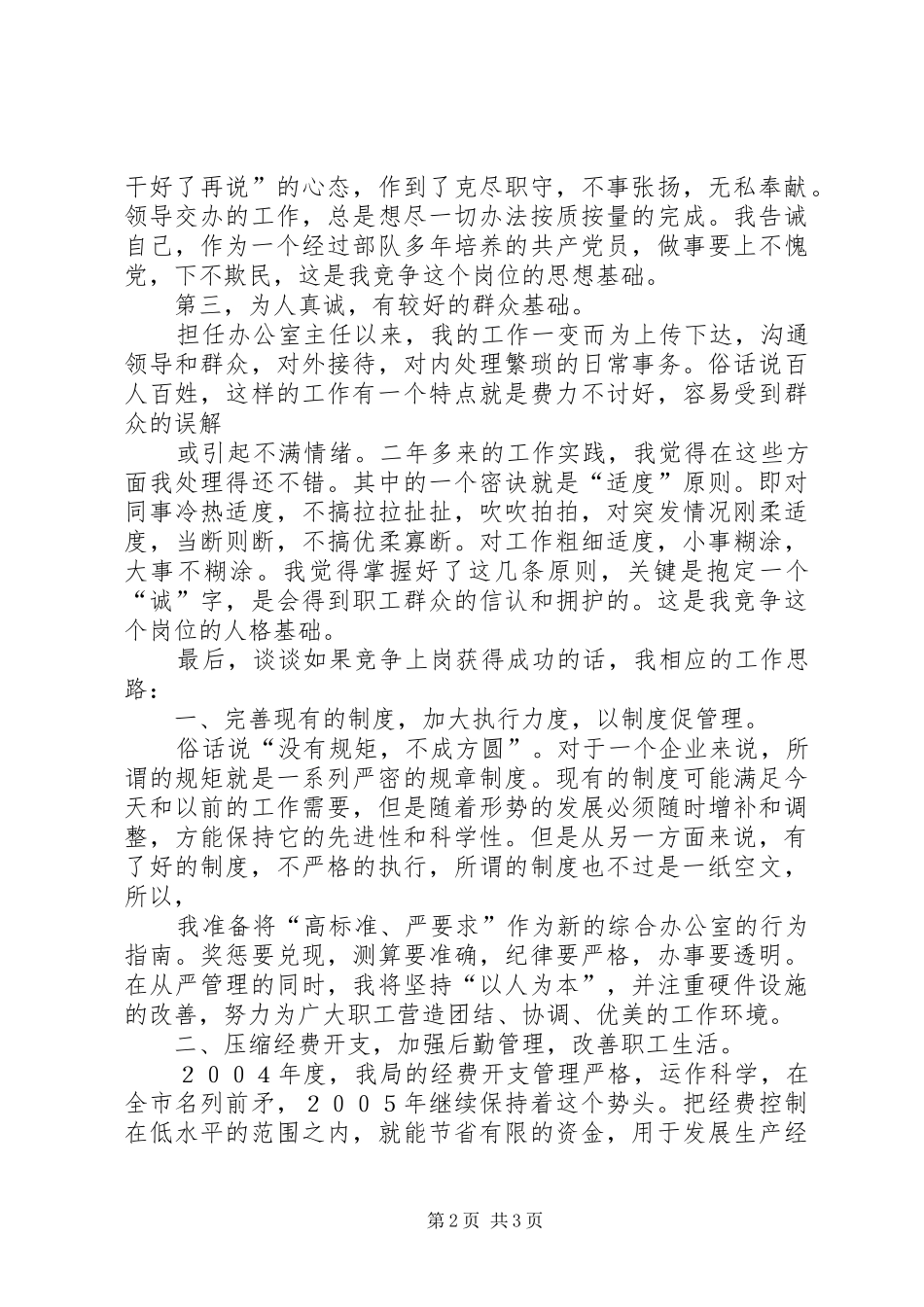 综合办公室主任竞聘演讲辞(烟草)_第2页