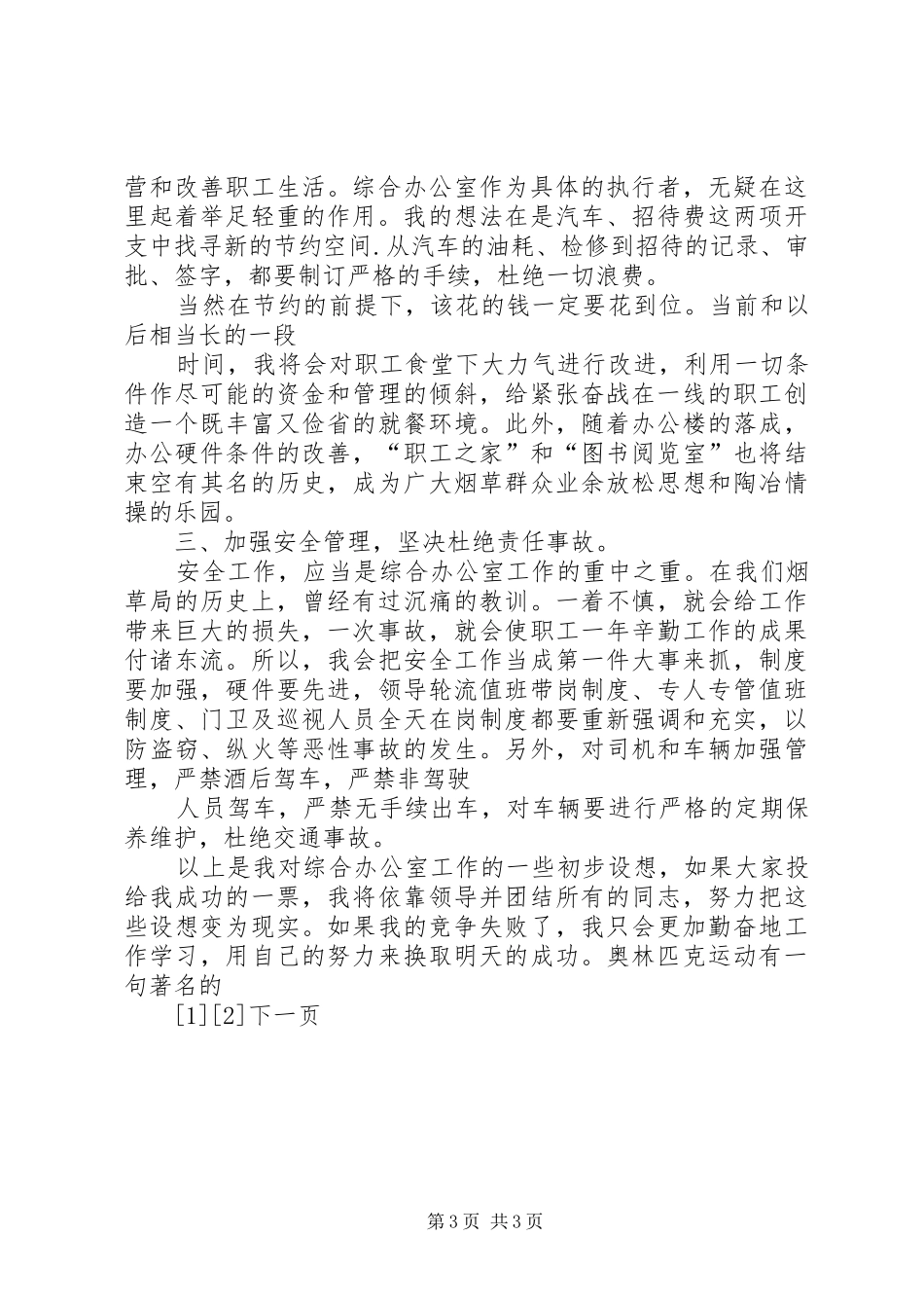 综合办公室主任竞聘演讲辞(烟草)_第3页