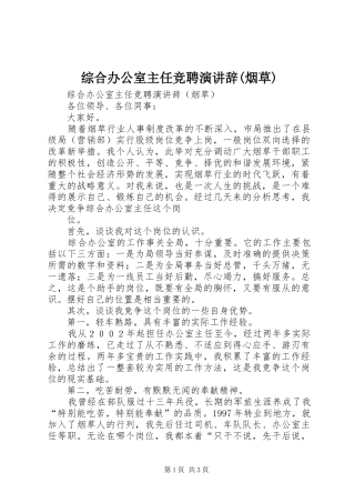 综合办公室主任竞聘演讲辞(烟草)