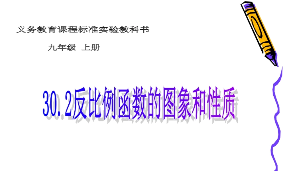 九年级数学上：302反比例函数的图象和性质课件(冀教版) 课件