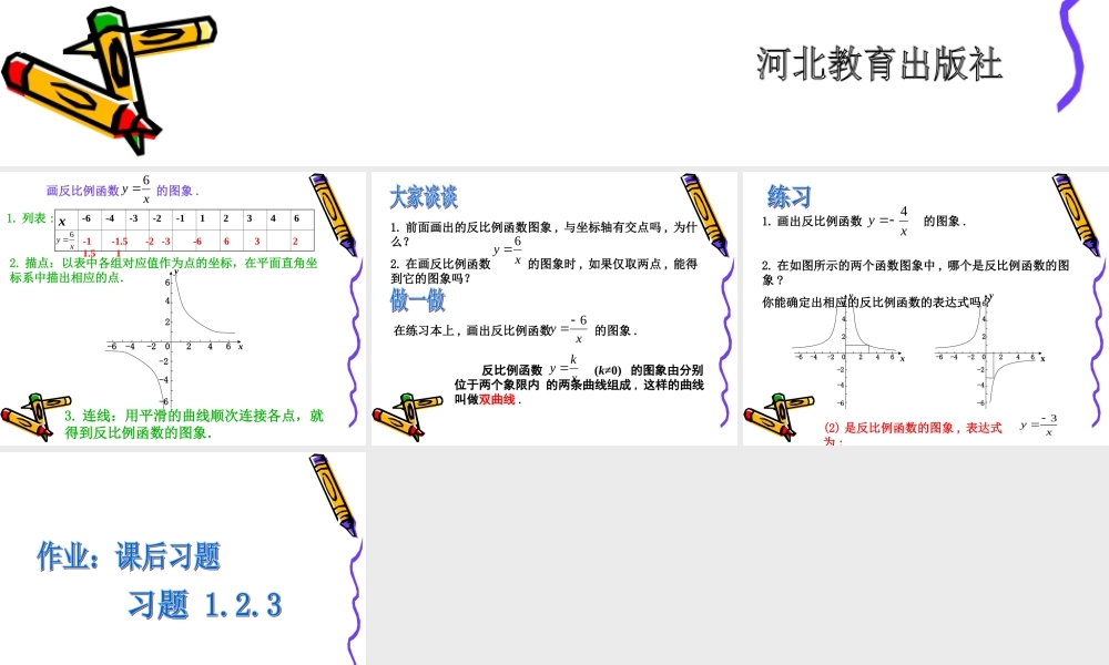九年级数学上：302反比例函数的图象和性质课件(冀教版) 课件