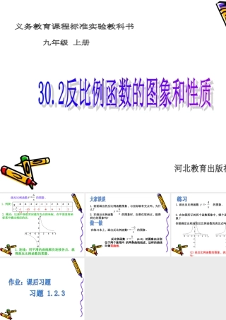 九年级数学上：302反比例函数的图象和性质课件(冀教版) 课件