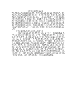 如何让音乐课生动活泼