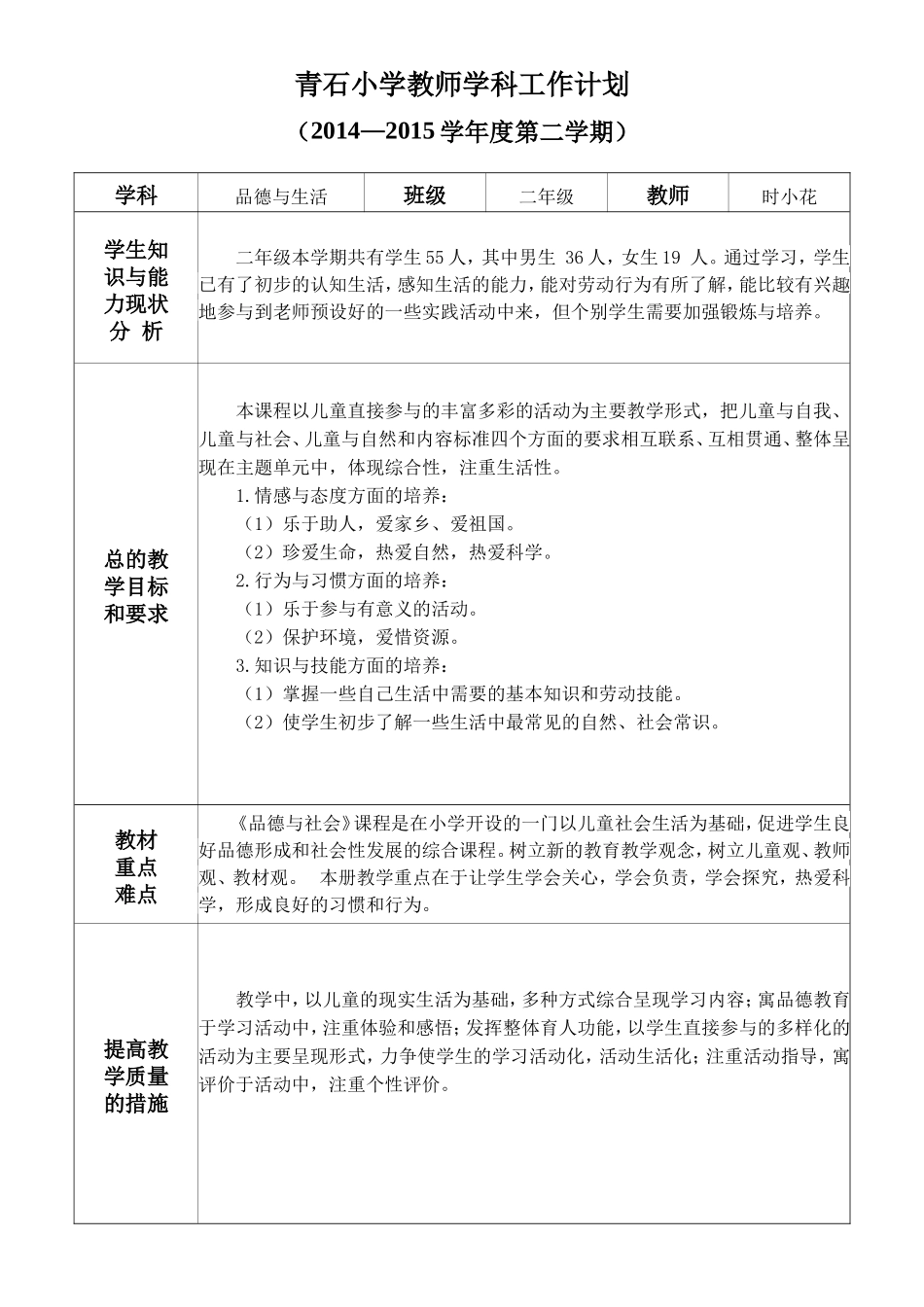 二年级品德教学工作计划（14-15-2）时小花_第1页