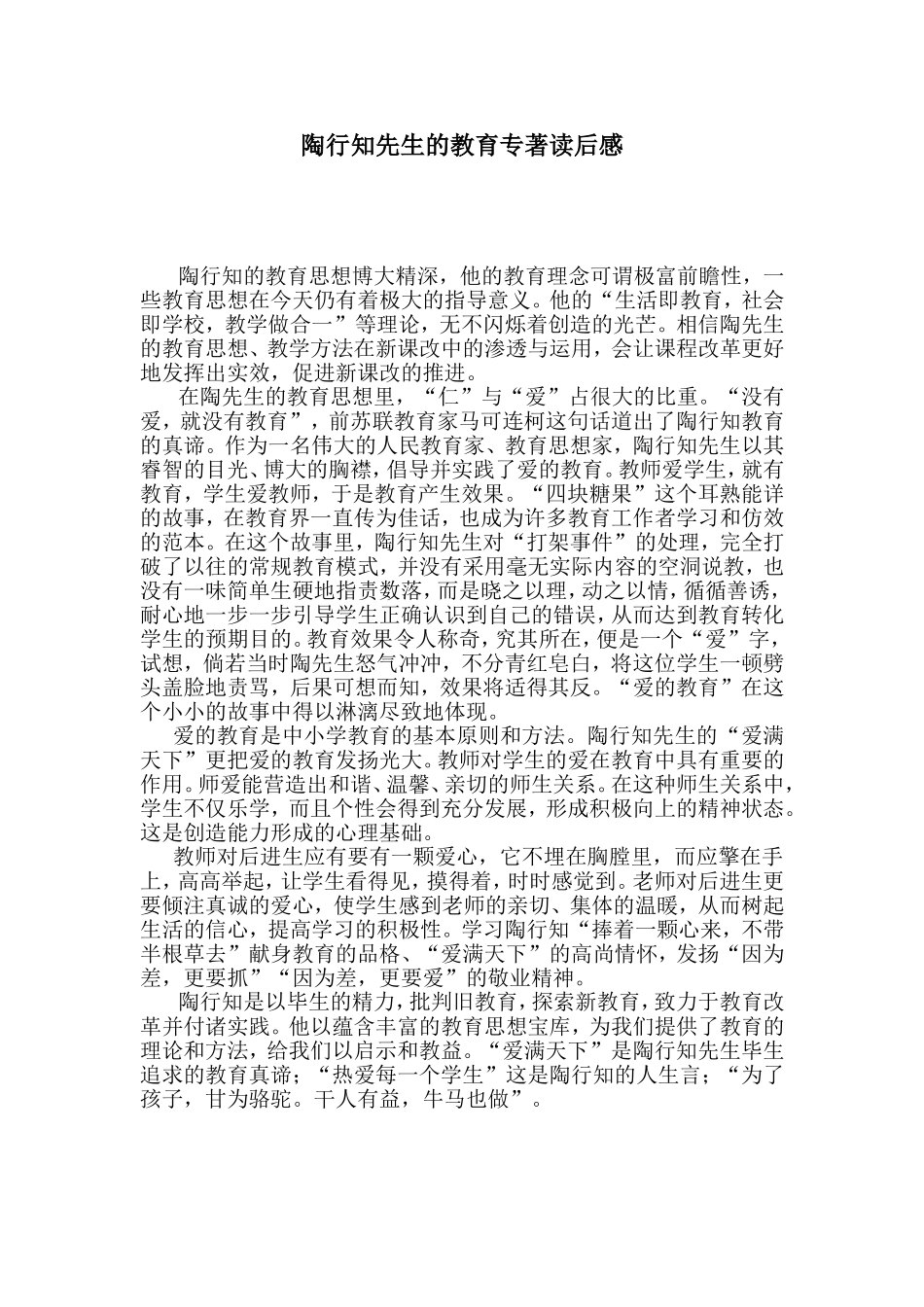 陶行知先生的教育专著读后_第1页