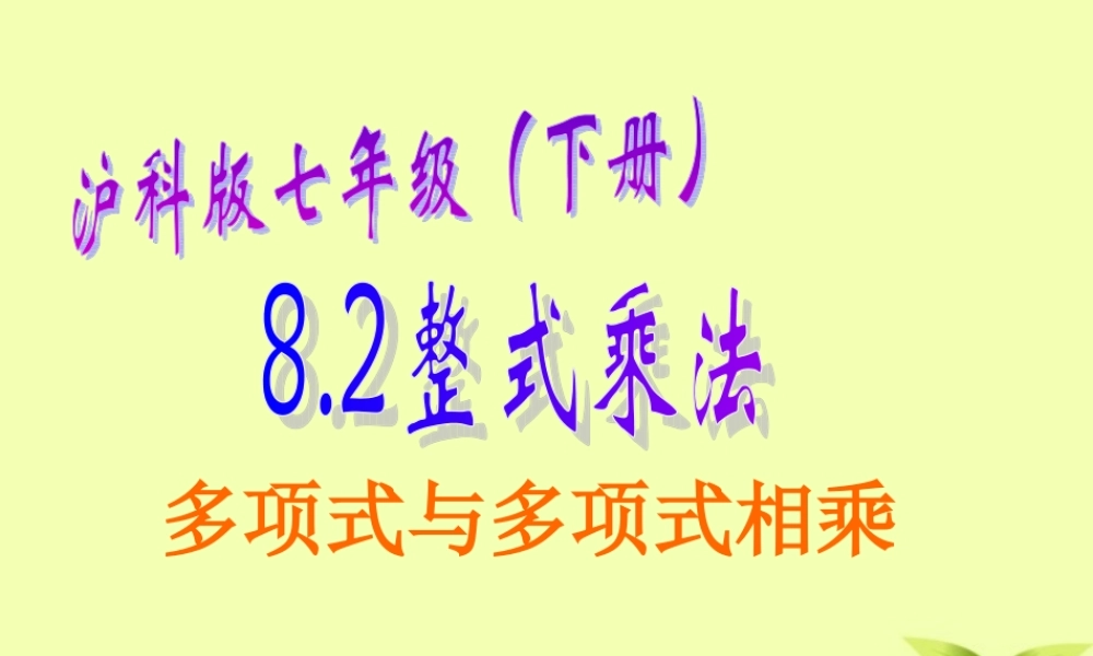 七年级数学下册 8.2 整式乘法(第3课时)课件 沪科版 课件