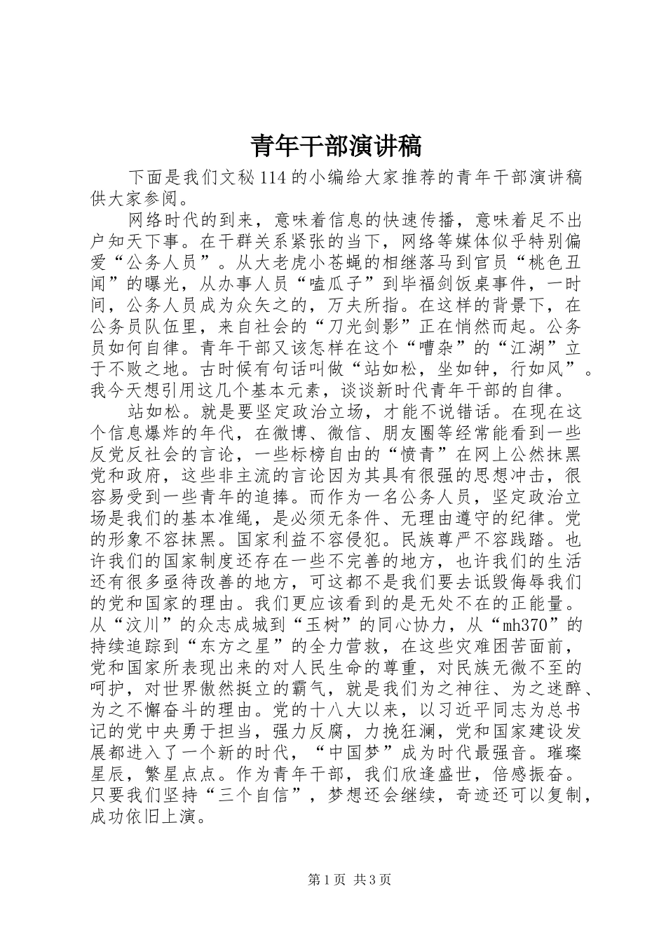 青年干部演讲稿_第1页
