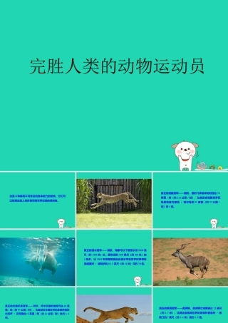 七年级生物上册 2.2.3(动物的运动)完胜人类的动物运动员素材 (新版)济南版 素材