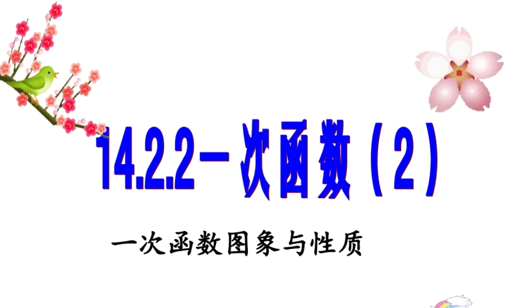一次函数图像与性质