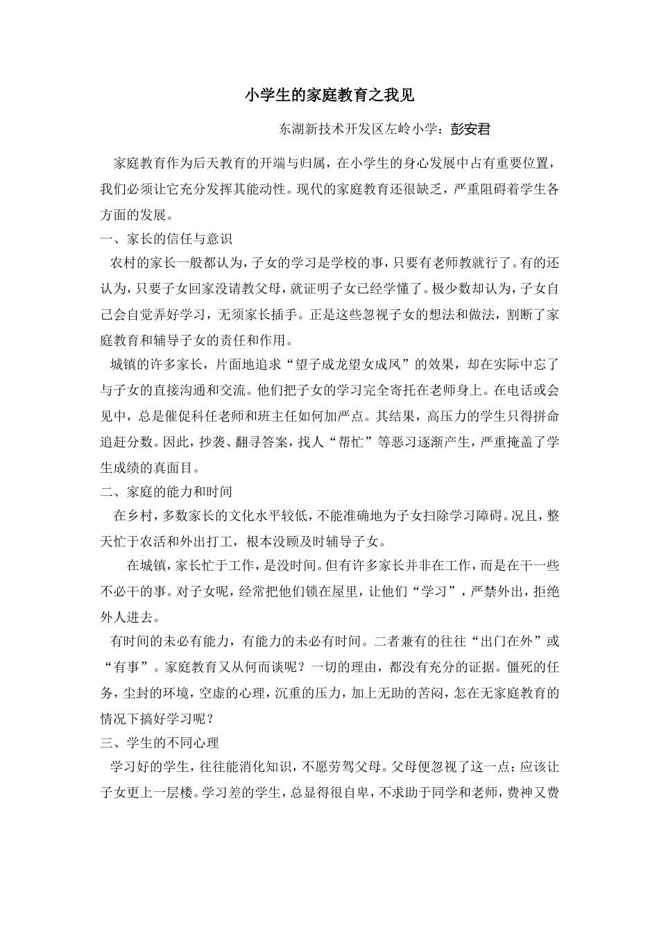 小学生的家庭教育之我见_第1页