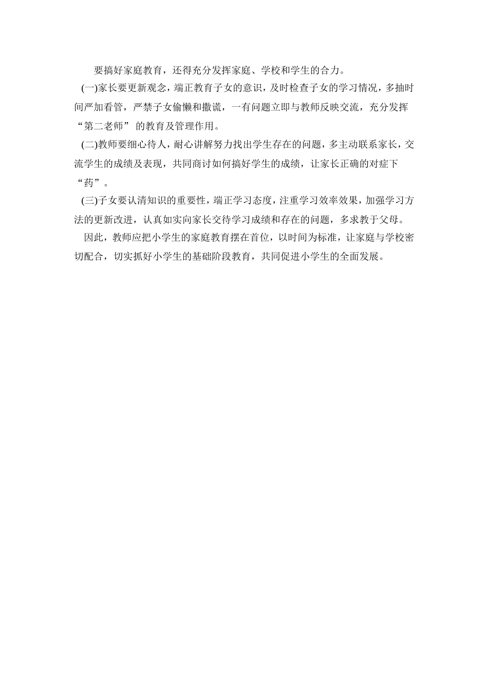 小学生的家庭教育之我见_第3页