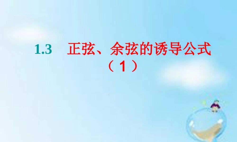 数学 1.3正弦、余弦的诱导公式(1)课件 新人教版A版必修4 课件