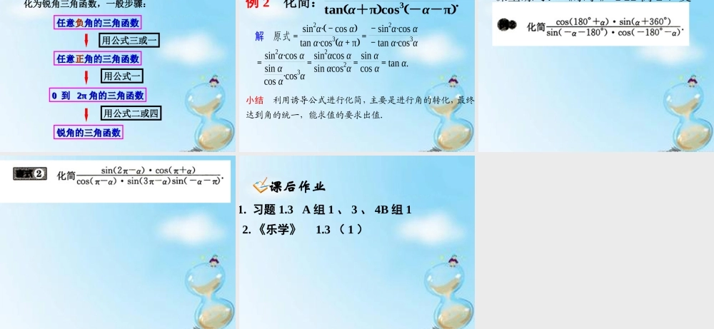 数学 1.3正弦、余弦的诱导公式(1)课件 新人教版A版必修4 课件