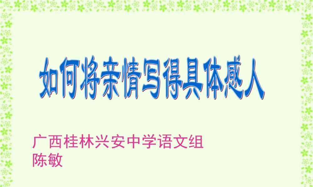 八年级语文如何将亲情写得感人可见 课件