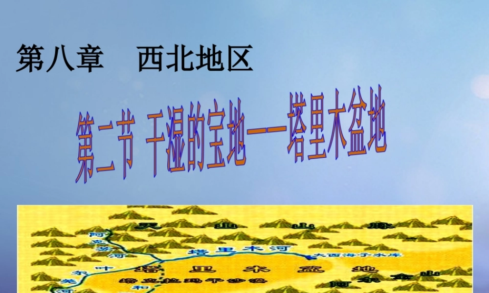 八年级地理下册 第八章 第二节 干旱的宝地——塔里木盆地课件 (新版)新人教版 课件