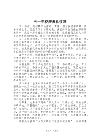 五十年校庆典礼致辞