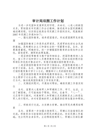 审计局双拥工作计划