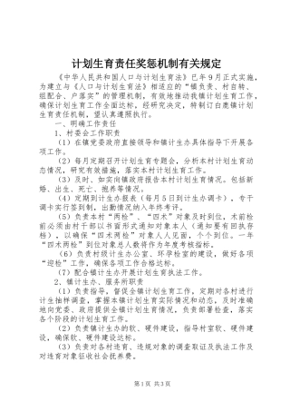 计划生育责任奖惩机制有关规定