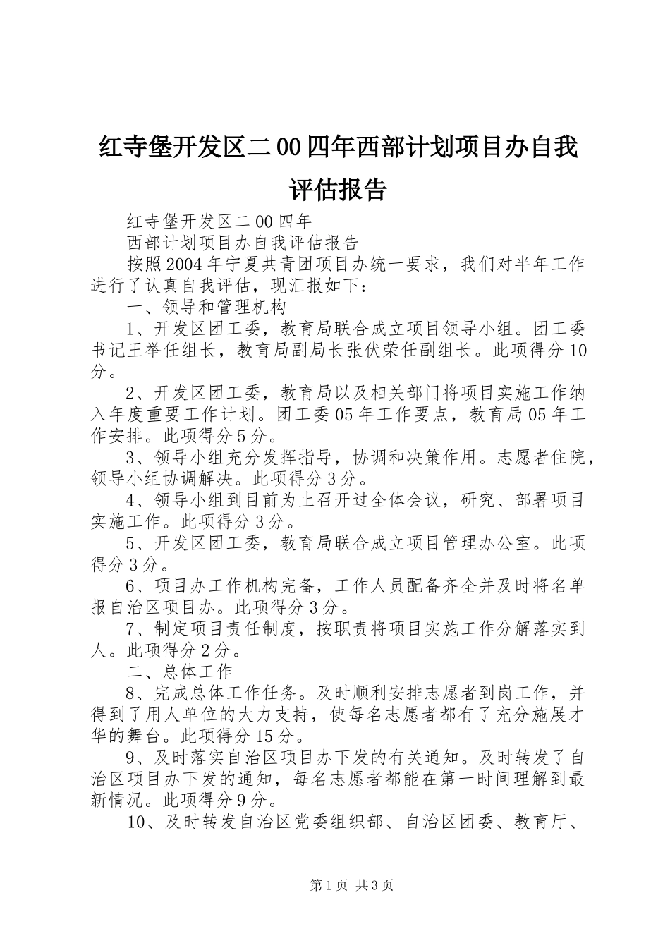 红寺堡开发区二00四年西部计划项目办自我评估报告_第1页