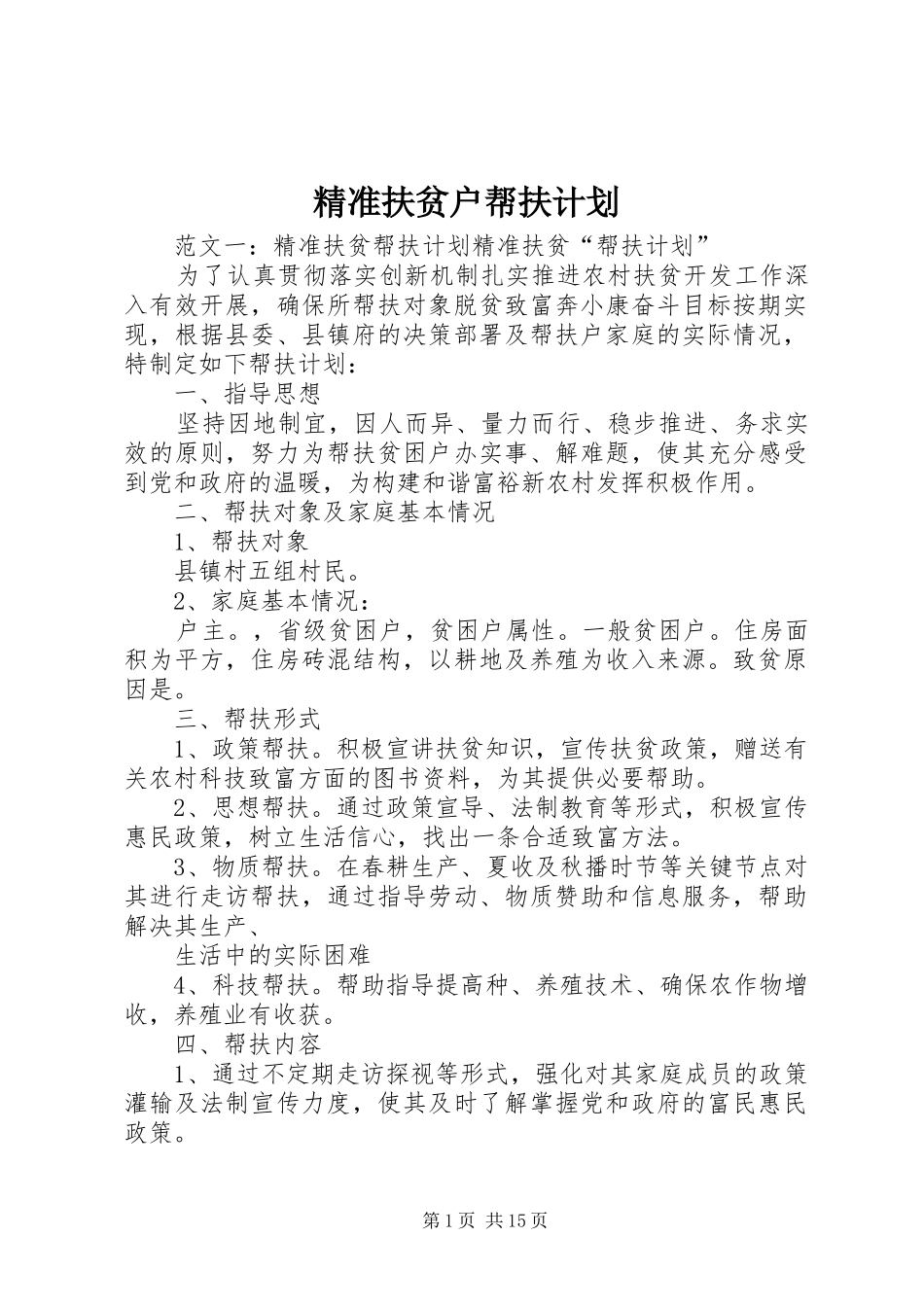 精准扶贫户帮扶计划_第1页