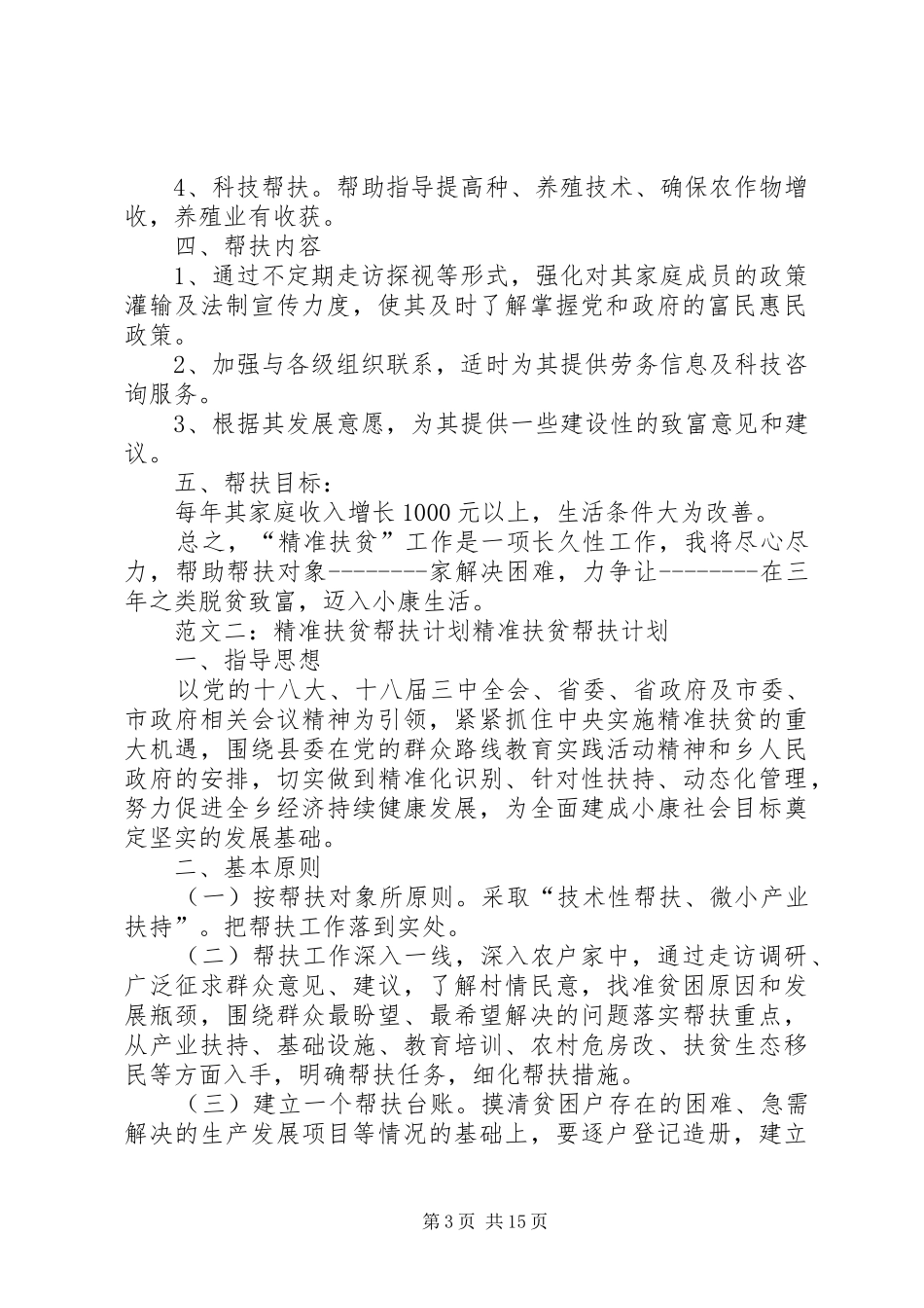 精准扶贫户帮扶计划_第3页