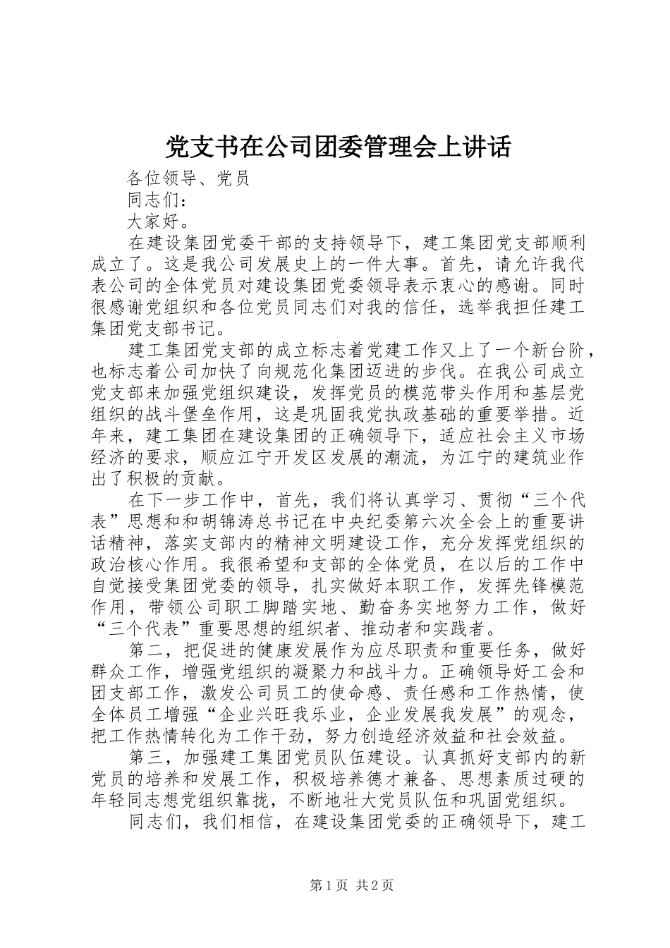 党支书在公司团委管理会上讲话_第1页