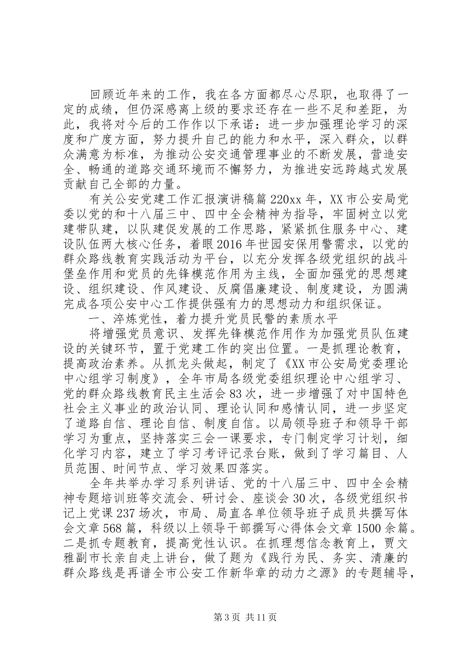 有关公安党建工作汇报演讲稿_第3页