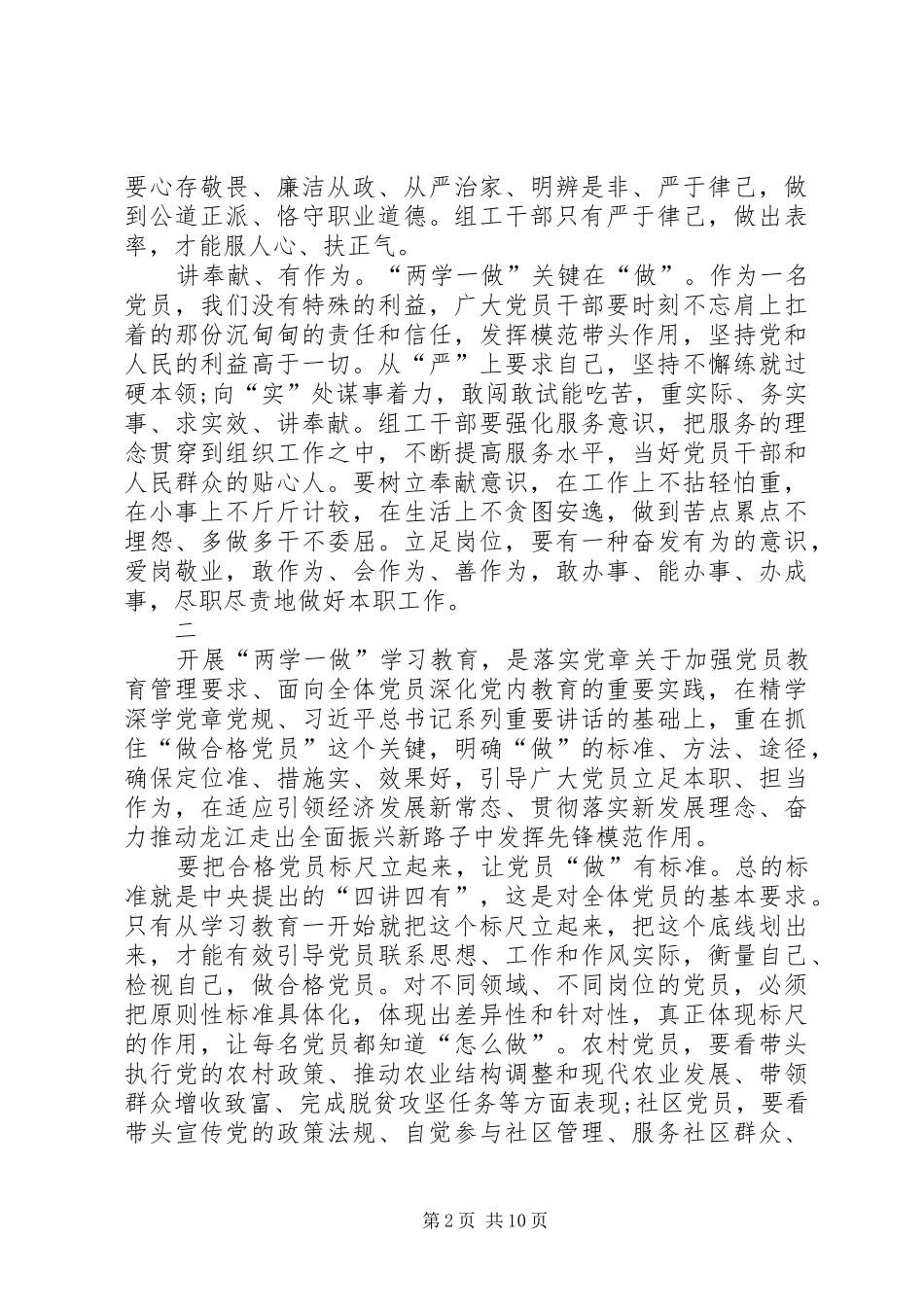 践行四讲四有做合格党员专题发言稿_第2页
