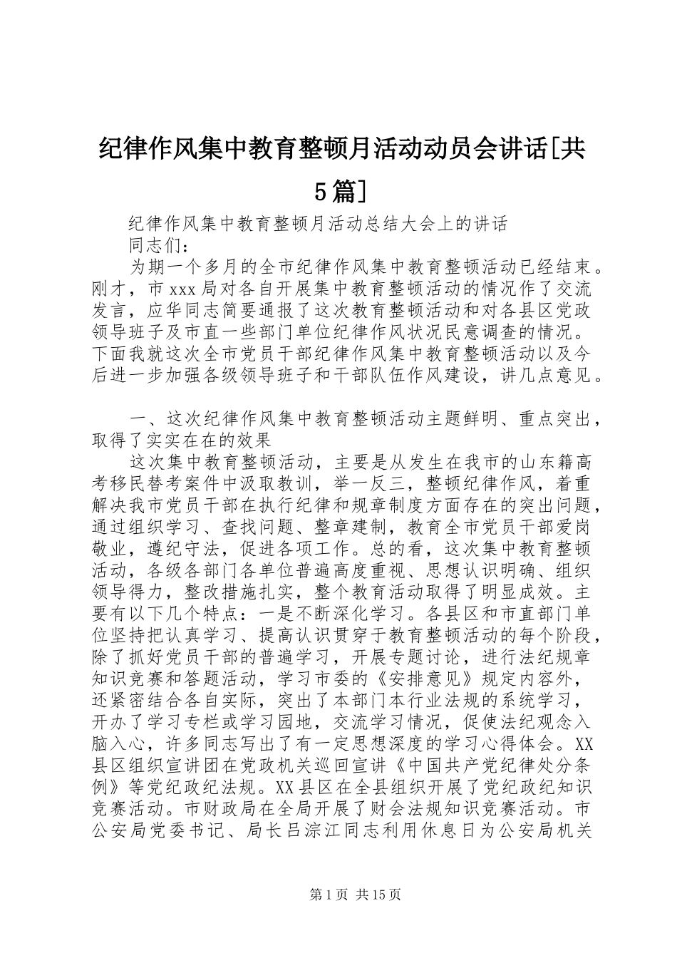 纪律作风集中教育整顿月活动动员会讲话[共5篇]_第1页