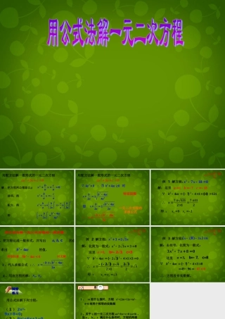 九年级数学上册 2222 公式法课件1 (新版)新人教版 课件