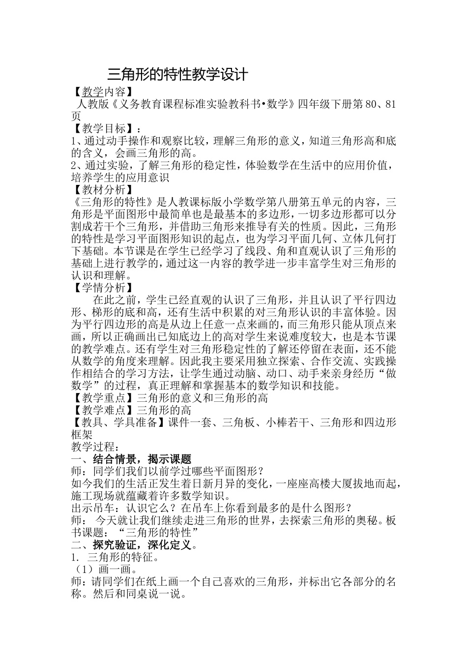 三角形的特性教学设计 (2)_第1页