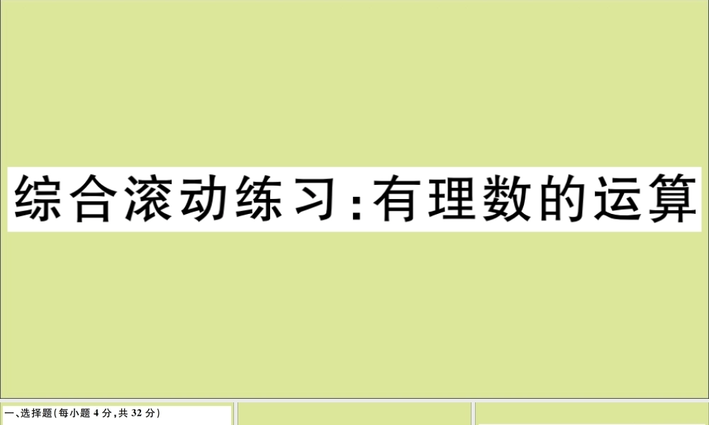 学上册 第一章 有理数 综合滚动练习：有理数的运算作业课件 (新版)冀教版 课件
