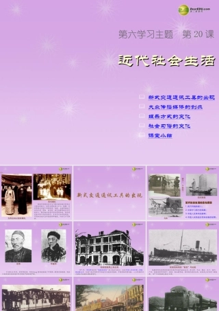八年级历史上册 第近代社会生活课件 新人教版 课件