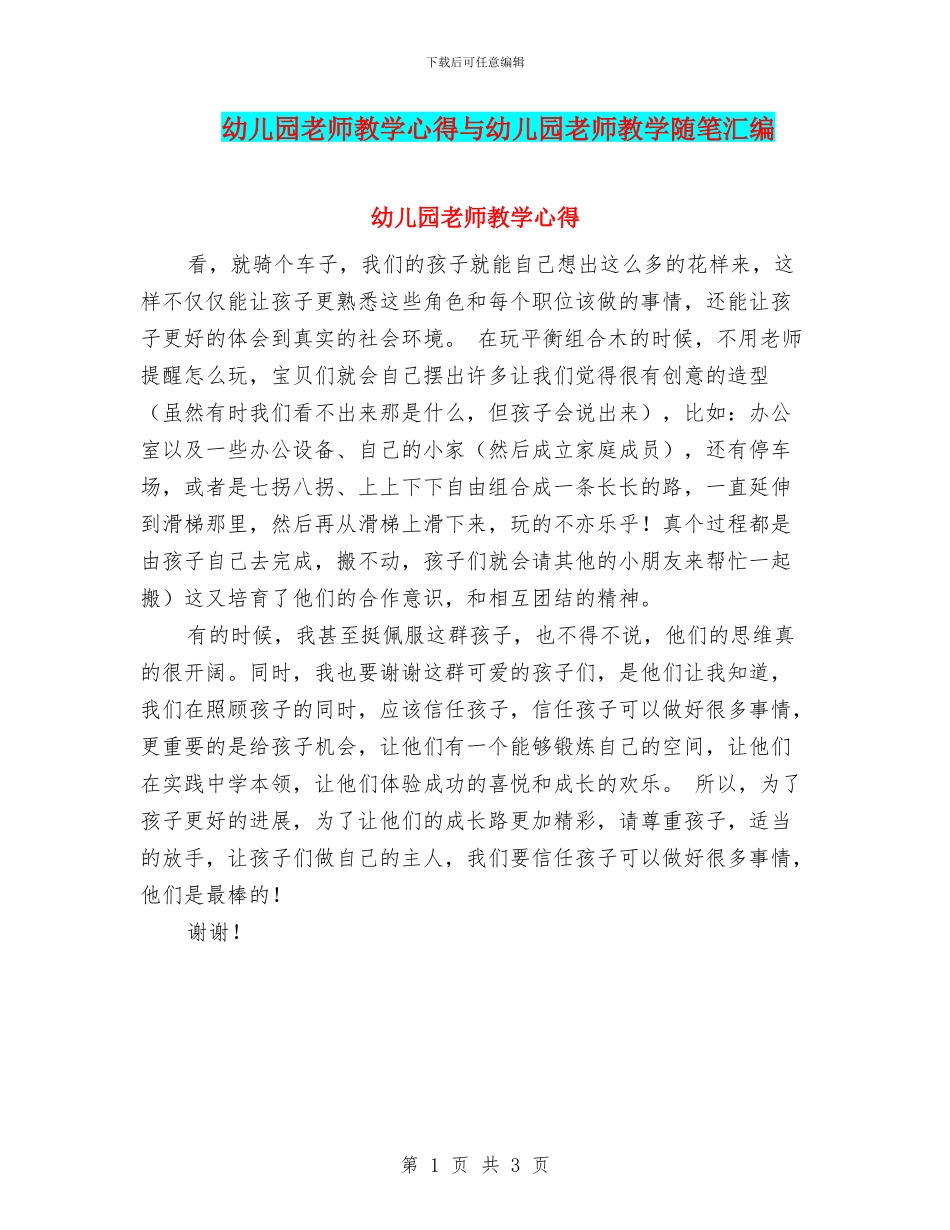 幼儿园教师教学心得与幼儿园教师教学随笔汇编_第1页