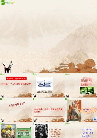 中考政治 个人和社会都需要公平课件 人民版 课件