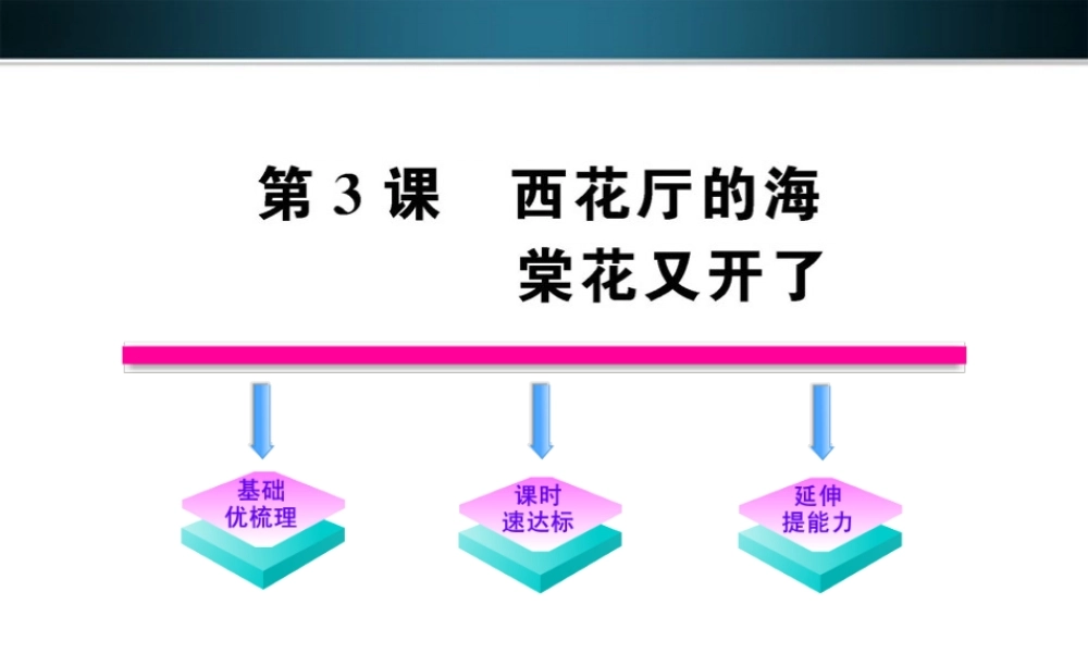 九年级语文上册 第3课 西花厅的海棠花又开了配套课件 语文版 课件