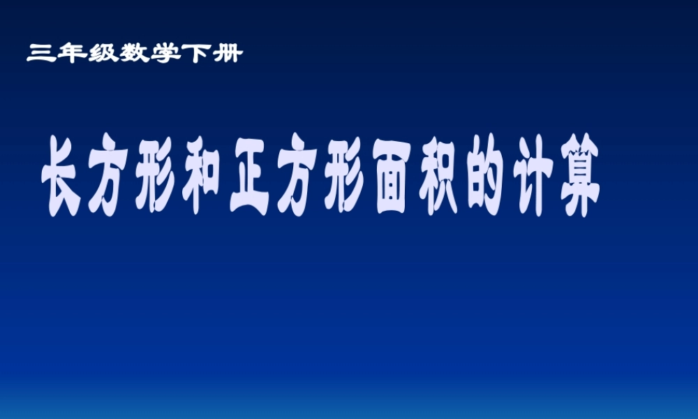 三年级下册《长方形和正方形面积的计算》01